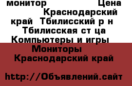 монитор ACER V223HQ › Цена ­ 3 000 - Краснодарский край, Тбилисский р-н, Тбилисская ст-ца Компьютеры и игры » Мониторы   . Краснодарский край